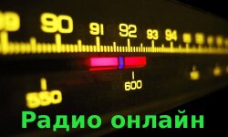 Радио ОНЛАЙН!