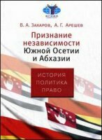 Издана книга «Признание независимости Южной Осетии и Абхазии»