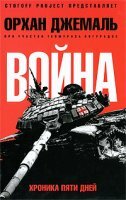 Вышла еще одна книга о грузинской агрессии против Осетии «Война. Хроника пяти дней»