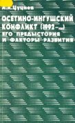 Осетино-ингушский конфликт (1992—...): его предыстория и факторы развития 