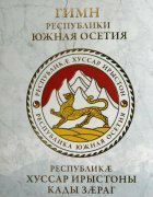 На сайте osinform.ru можно скачать гимн и герб Республики Южная Осетия