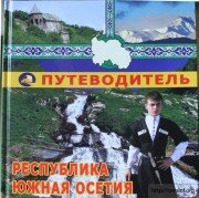 В Цхинвале издан путеводитель по Южной Осетии