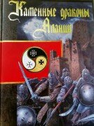 Вышла в свет долгожданная книга Славы Джанайты "Каменные драконы Алании".