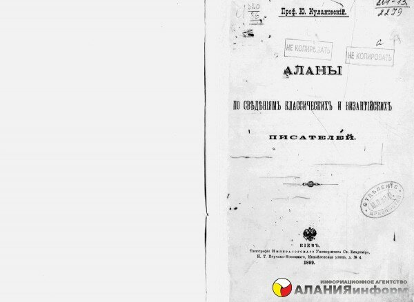 Кулаковский, Юлиан Андреевич (1855-1919). Аланы по сведениям классических и византийских писателей