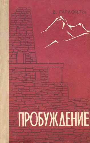 Гаглойты Владимир - Пробуждение (роман, 1973 г.)