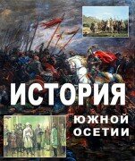 Учебник истории юга Осетии. Переиздание неизбежно?