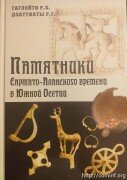 Книга «Памятники Сармато-Аланского времени в Южной Осетии» вышла в свет