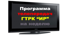 Программа передач государственной телерадиокомпании Республики Южная Осетия ИР