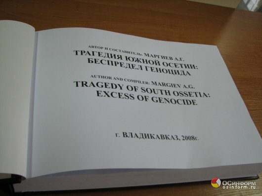 Презентация книги «Трагедия Южной Осетии: Беспредел геноцида»