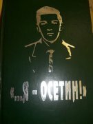 В Южной Осетии вышла книга памяти юного героя