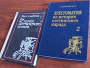 Новая интересная книга по истории Осетии