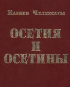 В продажу поступила книга Казбека Келехсаева «Осетия и осетины»