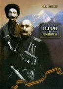 Вышла в свет книга об уроженцах Осетии - участниках первой Мировой войны