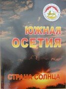 В канун 20-летия со дня образования Республики вышла книга «Южная Осетия — Страна Солнца»
