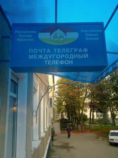 В Цхинвале начало свою работ отделение почты Южной Осетии - фото