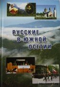 В Цхинвале вышла в свет книга «Русские в Южной Осетии»