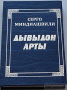 Опубликована книга Серго Миндиашвили «Дывыдон арты» («Двойное злосчастье»)