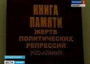 Во Владикавказе вышел в свет 4 том "Книги памяти жертв политических репрессий"