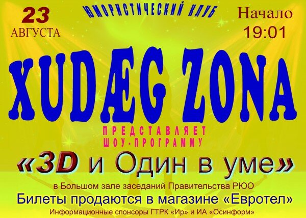 23 августа состоится концерт Юмористического клуба « XUDAЕG ZONA»