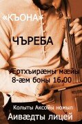 8 февраля состоится концерт ансамбля «Къона»