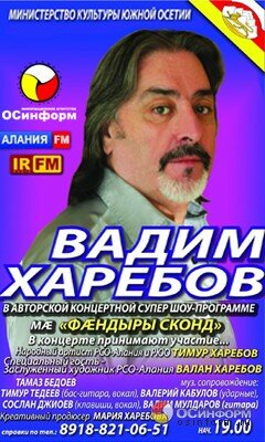 30 и 31 мая в Цхинвале состоится концерт Вадима Харебова