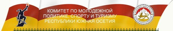Запущен сайт Комитета по молодежной политике, спорту и туризму Республики Южная Осетия