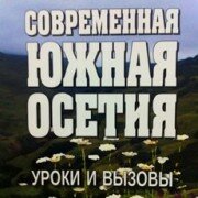 Интернет-версия книги А.Л. Сергеева "Современная Южная Осетия: уроки и вызовы