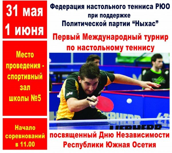 С 31 мая по 1 июня в г. Цхинвал пройдёт Первый Международный турнир по настольному теннису, посвящённый Дню провозглашения независимости Республики Южная Осетия