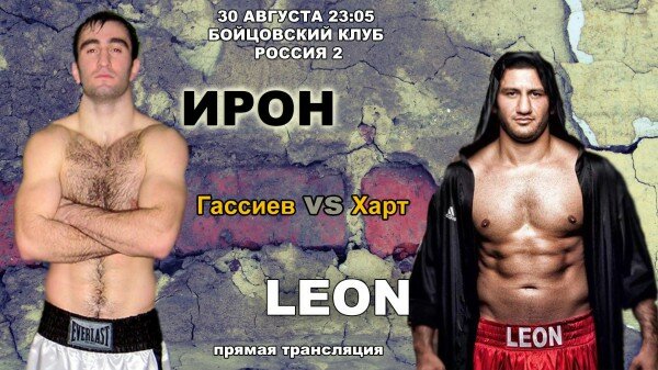 30 августа состоится бокс между Муратом Гассиевым и Leon