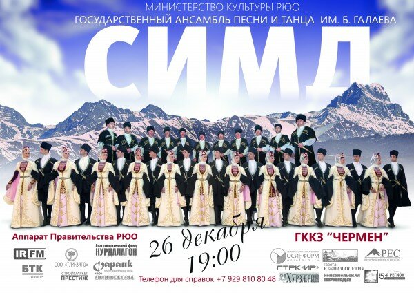 26 декабря состоится концерт Государственного Ансамбля им Б.Галаева "СИМД"