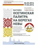 В Санкт-Петербурге пройдет выставка осетинских художников