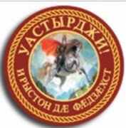 Высший Совет Осетин категорически против того, чтобы грузинские ансамбли выступали во Владикавказе
