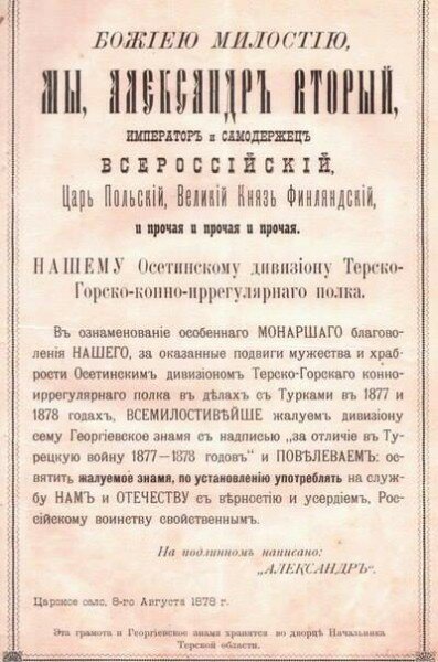 Александр II о героизме осетин в Русско-турецкой войне 1887г