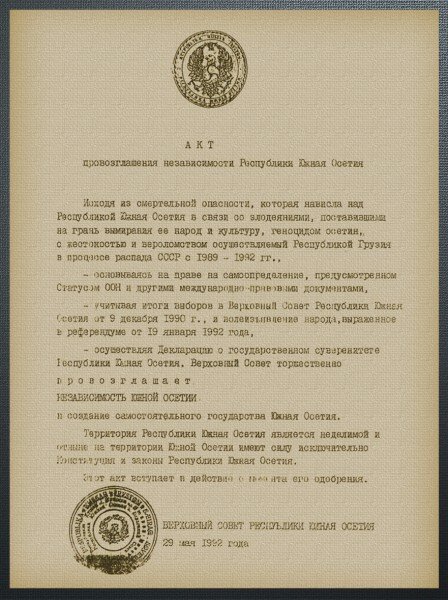 29 мая день провозглашения акта о независимости Республики Южной Осетии