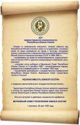 Партии «ФИД&#198;Н» поздравляет соотечественников со Днем принятия Акта провозглашения независимости Республики Южная Осетия!