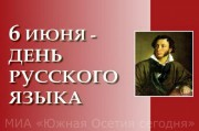В Южной Осетии отмечают День русского языка
