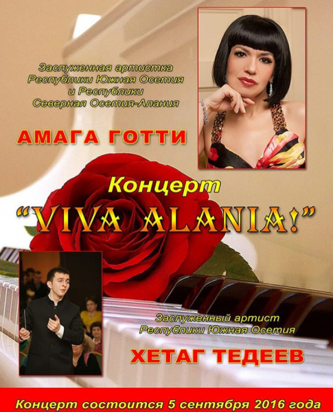 Амага Готти и Хетаг Тедеев выступят на сцене музучилища в Цхинвале