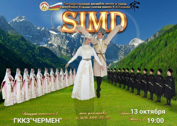 13 октября в 19.00 состоится концерт Государственного ансамбля песни и танца "Симд"