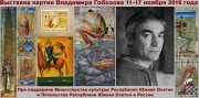 В Москве состоится выставка известного осетинского художника Владимира Гобозова