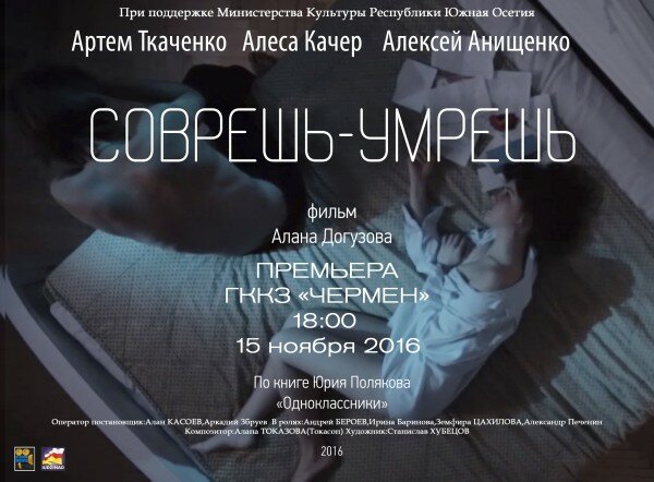 15 ноября в Цхинвале состоится премьера фильма осетинского режиссера Алана Догузова "Соврешь-умрешь"