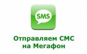 Абоненты «МегаФон» Южная Осетия смогут задавать вопросы в виде SMS-сообщений