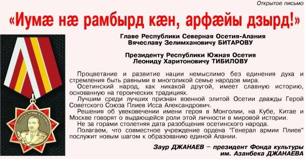 Обращение к руководителям двух частей Осетии по поводу учреждения Ордена "Генерал Плиев" 