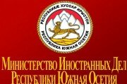 Комментарий Министерства иностранных дел Республики Южная Осетия