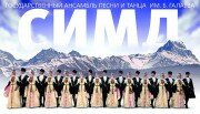 Президент Южной Осетии Леонид Тибилов встретился с коллективом ансамбля «Симд»