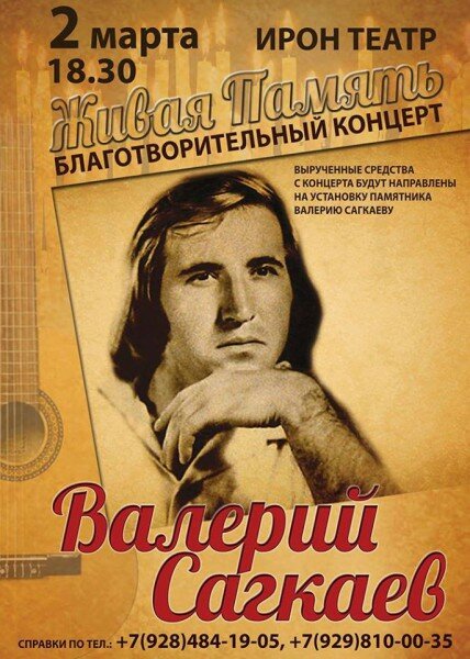 2-го марта в ИРОН ТЕАТРЕ состоится концерт памяти Валерия Сагкаева "Живая Память"