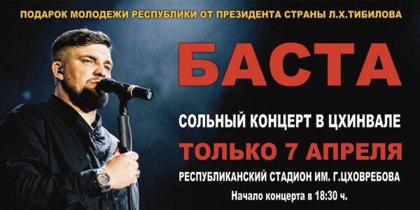 Сегодня на цхинвальском стадионе в 18.00 состоится концерт российского рэп-исполнителя Баста