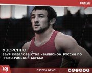 Заур Кабалоев стал чемпионом России по греко-римской борьбе. _ 