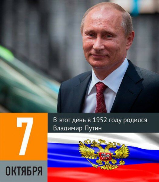 Сегодня Президенту России Владимиру Путину исполняется 65 лет!
