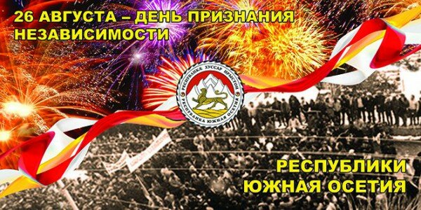 Сегодня 10-я годовщина признания независимости Государство Алания со стороны Российской Федерации . 