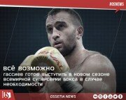 Гассиев готов выступить в новом сезоне Всемирной суперсерии бокса в случае необходимости.